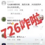 政府大白封门726房间八人死亡，公司默默放任员工逃离；党媒开始污蔑富士康