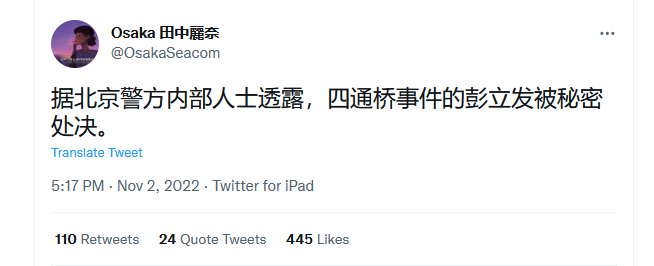 据北京警方内部人士透露，四通桥事件的彭立发被秘密处决。