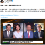 四家台湾公司出卖民主丧尽天良，帮助独裁的中共突破美国芯片制裁